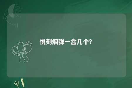 悦刻烟弹一盒几个
？ 